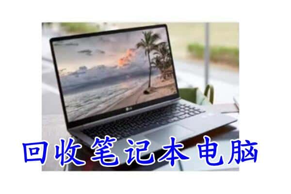 来宾回收笔记本电脑.jpg